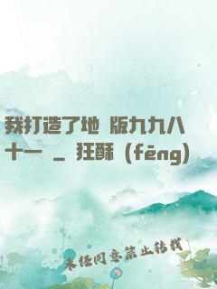 我打造了地獄版九九八十一難