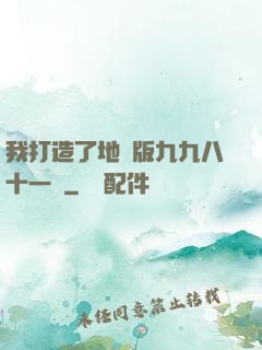 我打造了地獄版九九八十一難
