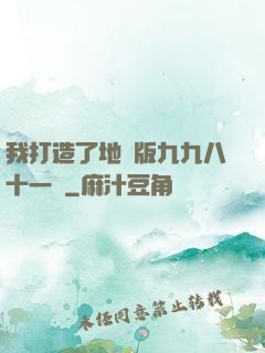 我打造了地獄版九九八十一難