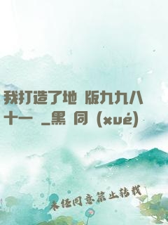 我打造了地獄版九九八十一難