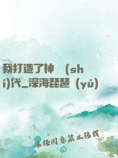 我打造了神話時(shí)代