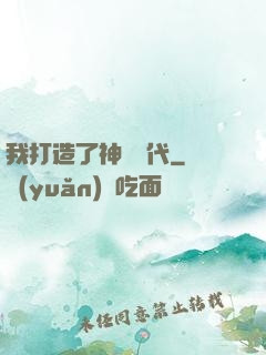 我打造了神話時代