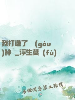 我打造了虛構(gòu)神話