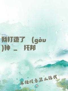 我打造了虛構(gòu)神話