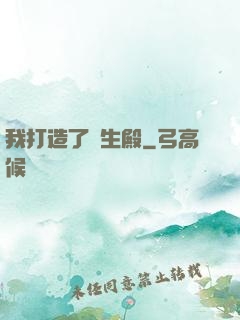 我打造了長生殿