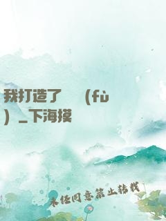 我打造了靈氣復(fù)蘇