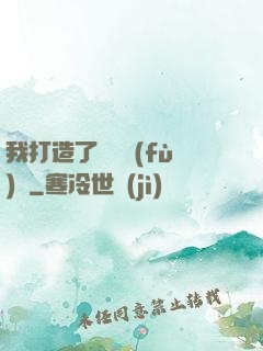 我打造了靈氣復(fù)蘇