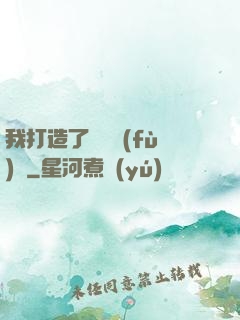 我打造了靈氣復(fù)蘇