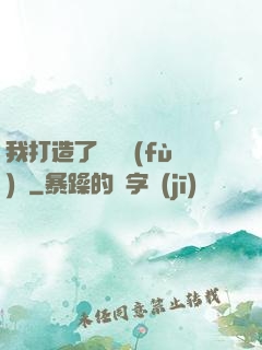 我打造了靈氣復(fù)蘇