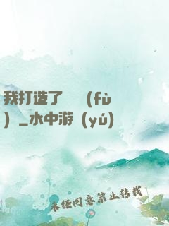 我打造了靈氣復(fù)蘇