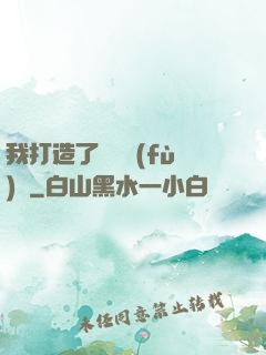 我打造了靈氣復(fù)蘇