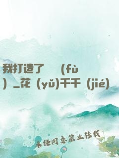 我打造了靈氣復(fù)蘇