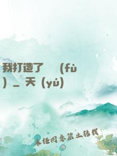 我打造了靈氣復(fù)蘇