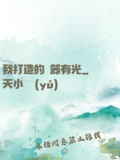 我打造的鐵器有光