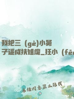 我把三個(gè)小舅子逼成扶姐魔
