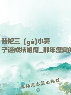 我把三個(gè)小舅子逼成扶姐魔