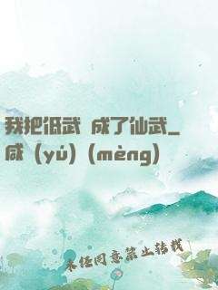 我把低武練成了仙武