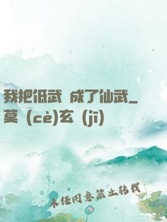 我把低武練成了仙武