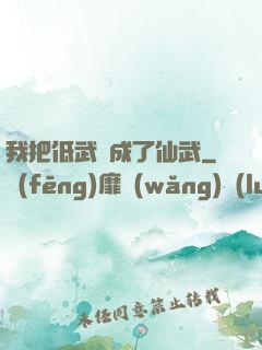 我把低武練成了仙武