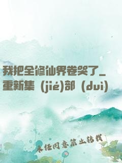 我把全修仙界卷哭了