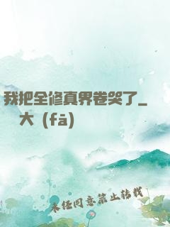 我把全修真界卷哭了
