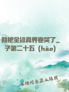 我把全修真界卷哭了