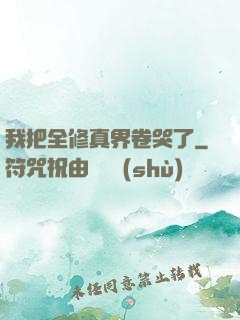 我把全修真界卷哭了