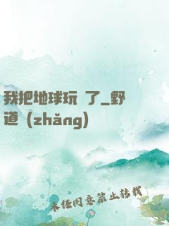 我把地球玩廢了