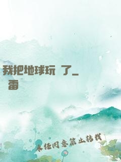 我把地球玩廢了