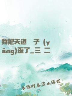 我把天道親兒子養(yǎng)歪了