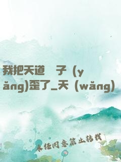我把天道親兒子養(yǎng)歪了