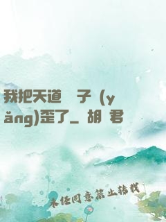 我把天道親兒子養(yǎng)歪了
