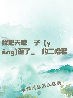 我把天道親兒子養(yǎng)歪了