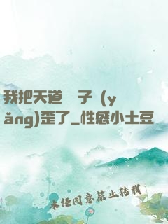 我把天道親兒子養(yǎng)歪了