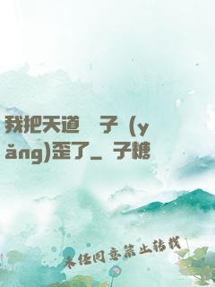 我把天道親兒子養(yǎng)歪了