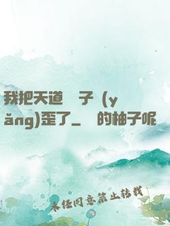 我把天道親兒子養(yǎng)歪了
