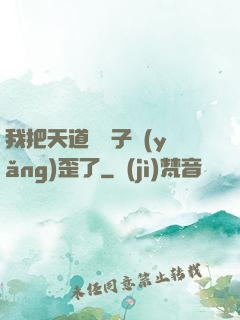 我把天道親兒子養(yǎng)歪了