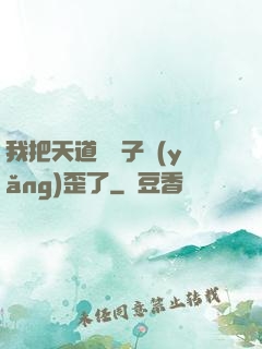 我把天道親兒子養(yǎng)歪了