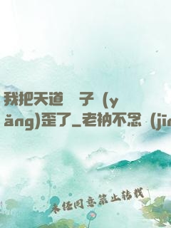 我把天道親兒子養(yǎng)歪了