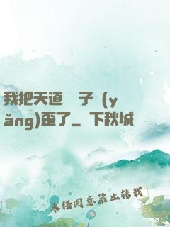 我把天道親兒子養(yǎng)歪了