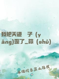 我把天道親兒子養(yǎng)歪了