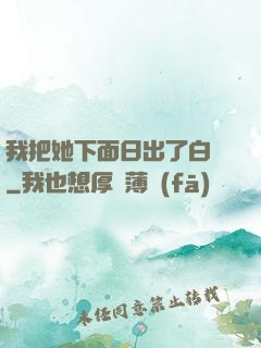 我把她下面日出了白漿