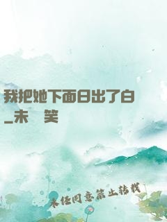 我把她下面日出了白漿
