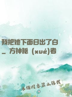 我把她下面日出了白漿