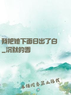我把她下面日出了白漿