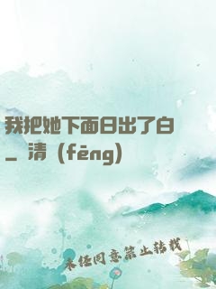 我把她下面日出了白漿