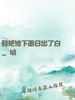 我把她下面日出了白漿