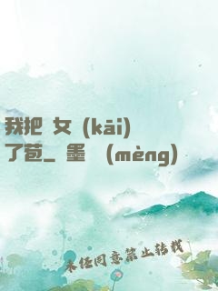 我把姪女開(kāi)了苞