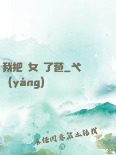 我把姪女開了苞