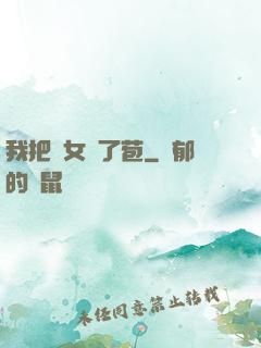 我把姪女開了苞